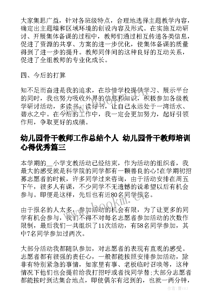 幼儿园骨干教师工作总结个人 幼儿园骨干教师培训心得优秀