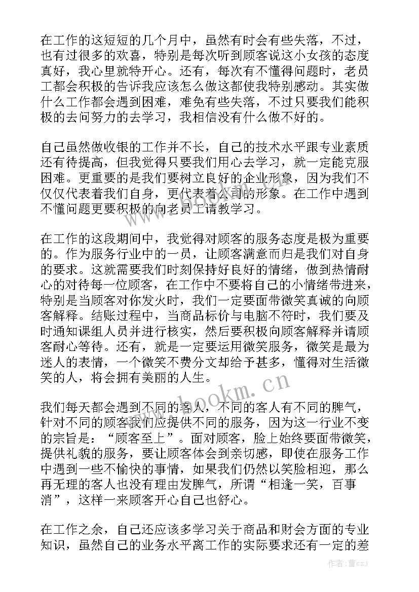 2023年商场收银员工作总结与计划格式 商场收银员工作总结(8篇)