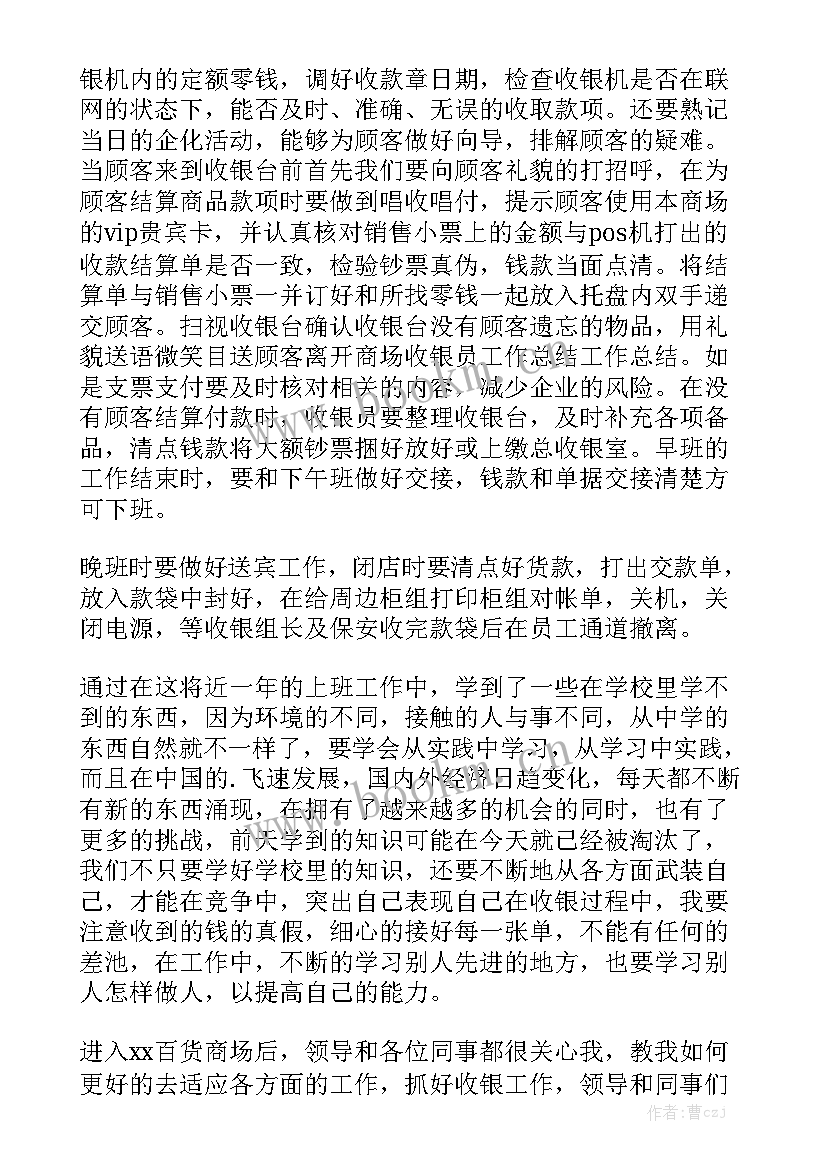 2023年商场收银员工作总结与计划格式 商场收银员工作总结(8篇)