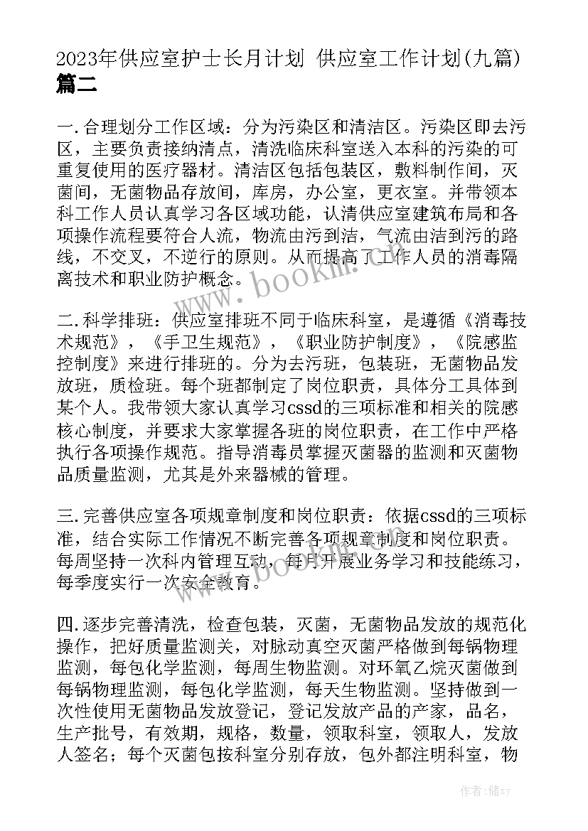 2023年供应室护士长月计划 供应室工作计划(九篇)