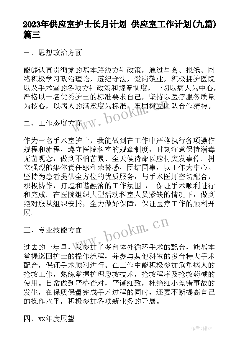 2023年供应室护士长月计划 供应室工作计划(九篇)