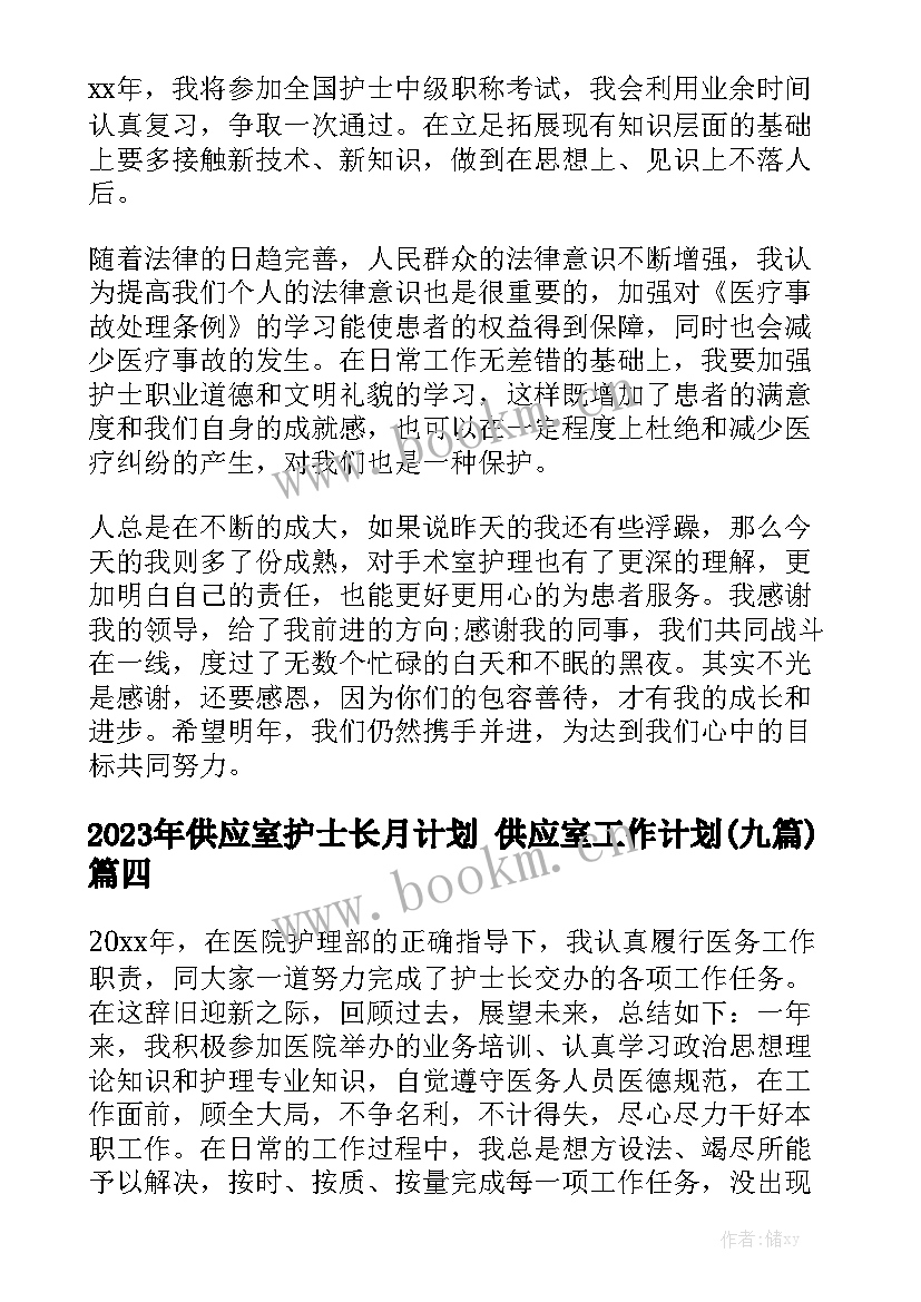 2023年供应室护士长月计划 供应室工作计划(九篇)