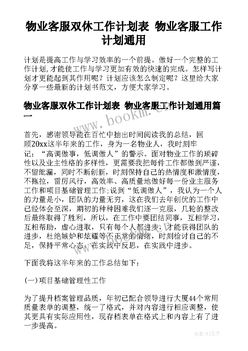 物业客服双休工作计划表 物业客服工作计划通用