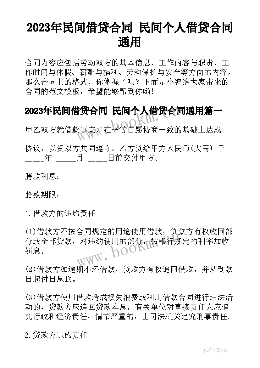 2023年民间借贷合同 民间个人借贷合同通用