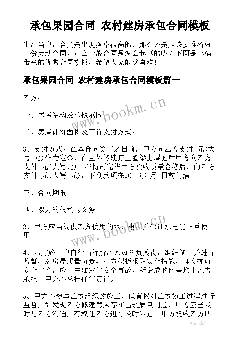 承包果园合同 农村建房承包合同模板