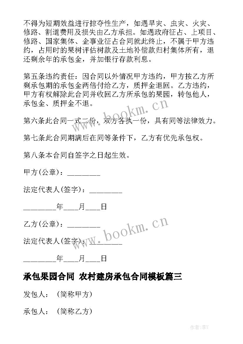 承包果园合同 农村建房承包合同模板