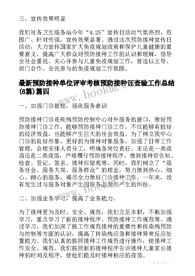 最新预防接种单位评审考核 预防接种证查验工作总结(6篇)