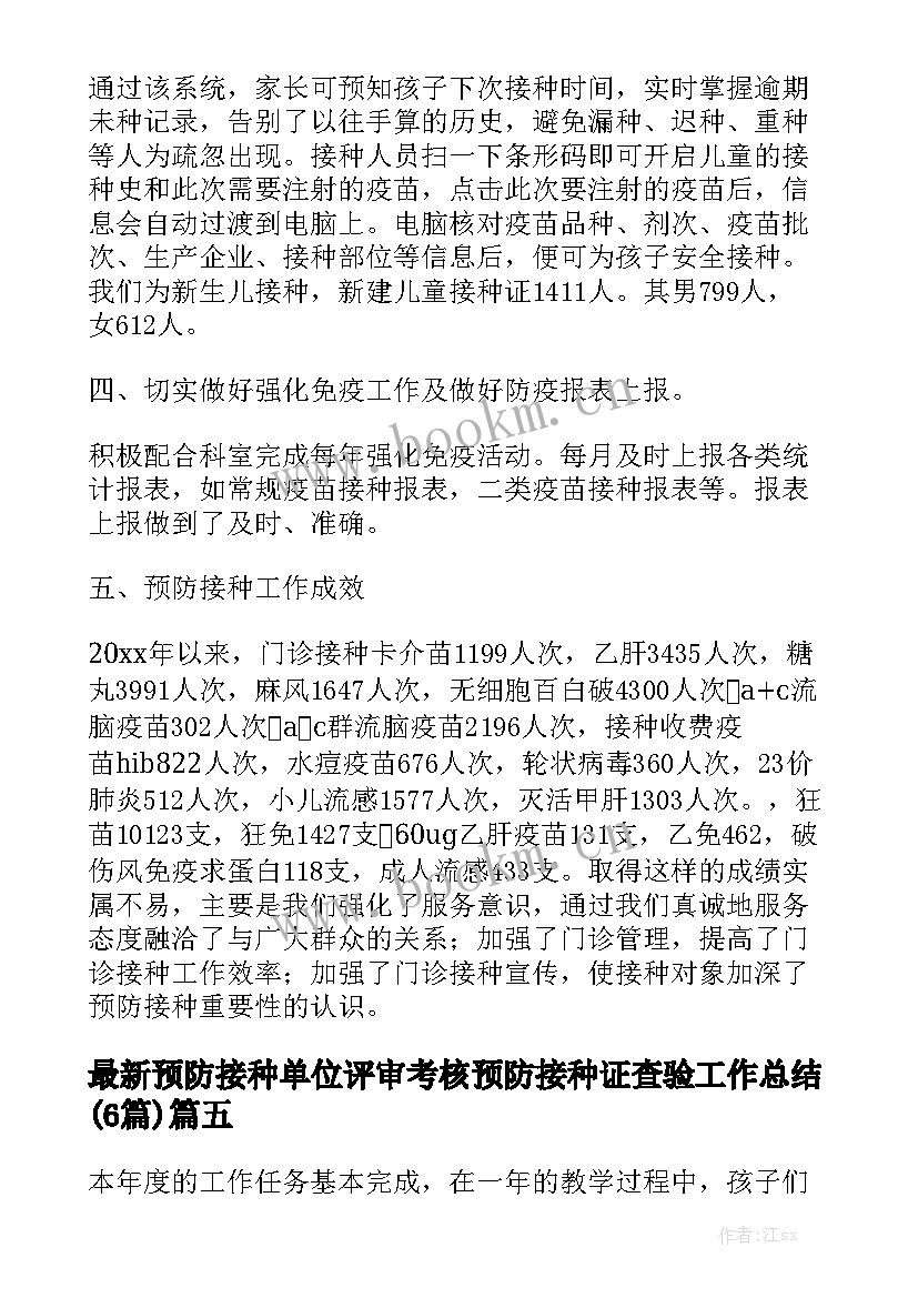 最新预防接种单位评审考核 预防接种证查验工作总结(6篇)