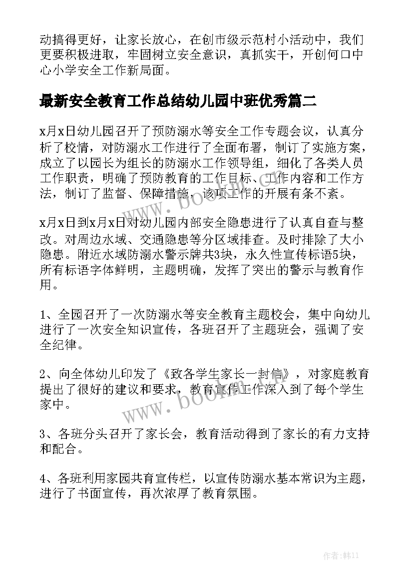 最新安全教育工作总结幼儿园中班优秀