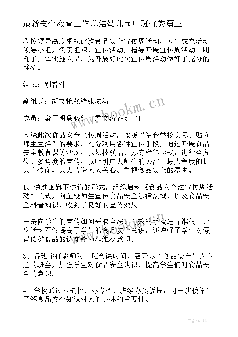 最新安全教育工作总结幼儿园中班优秀