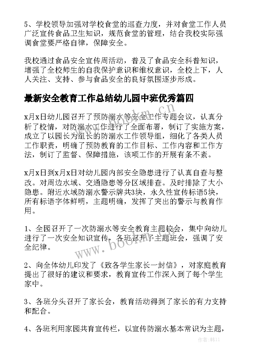 最新安全教育工作总结幼儿园中班优秀