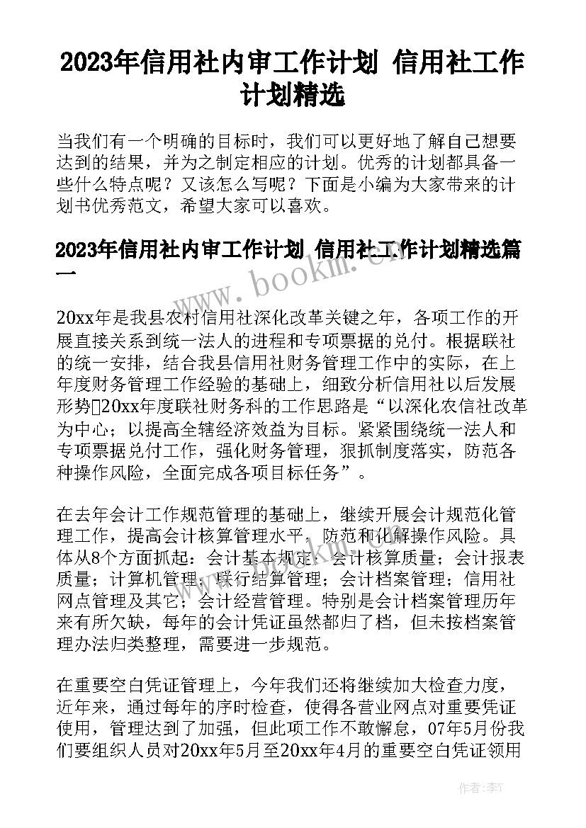 2023年信用社内审工作计划 信用社工作计划精选