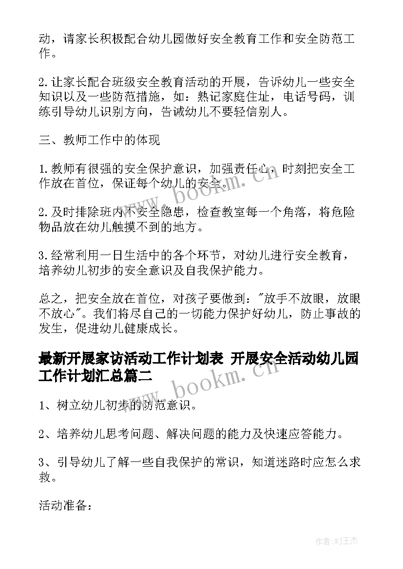 最新开展家访活动工作计划表 开展安全活动幼儿园工作计划汇总