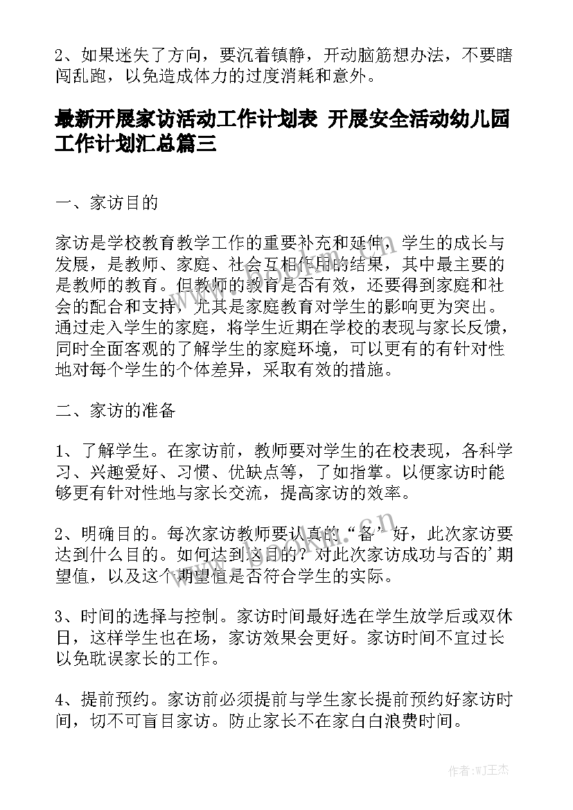 最新开展家访活动工作计划表 开展安全活动幼儿园工作计划汇总