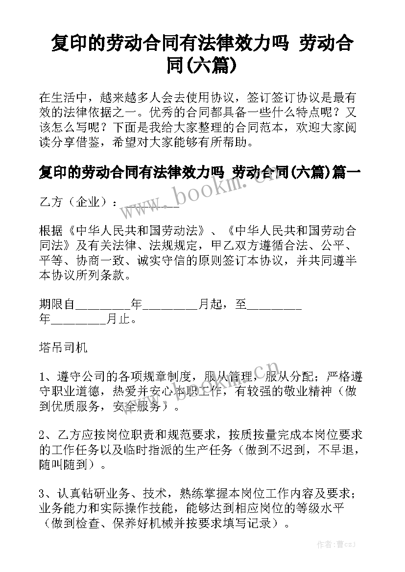 复印的劳动合同有法律效力吗 劳动合同(六篇)