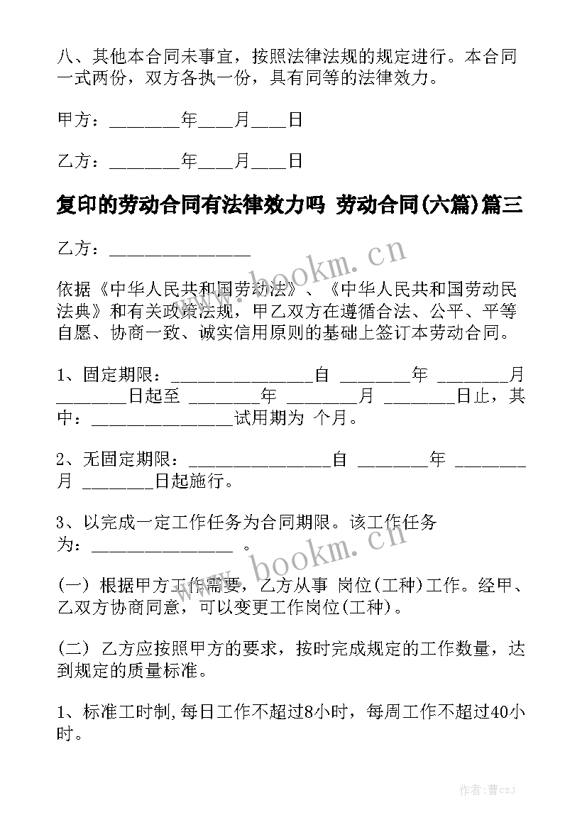 复印的劳动合同有法律效力吗 劳动合同(六篇)