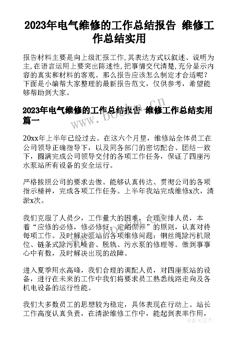 2023年电气维修的工作总结报告 维修工作总结实用