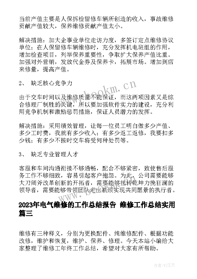 2023年电气维修的工作总结报告 维修工作总结实用