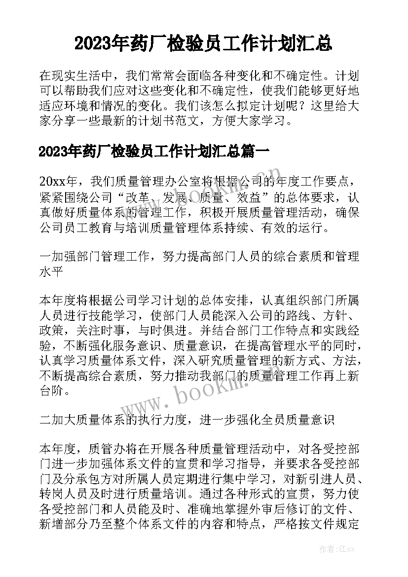 2023年药厂检验员工作计划汇总