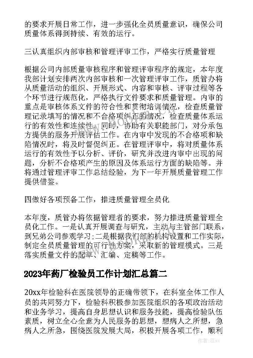 2023年药厂检验员工作计划汇总