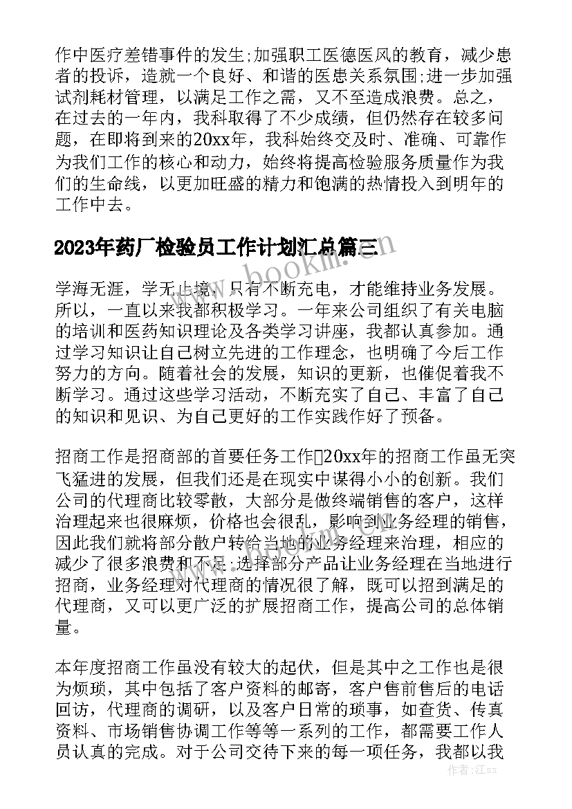 2023年药厂检验员工作计划汇总