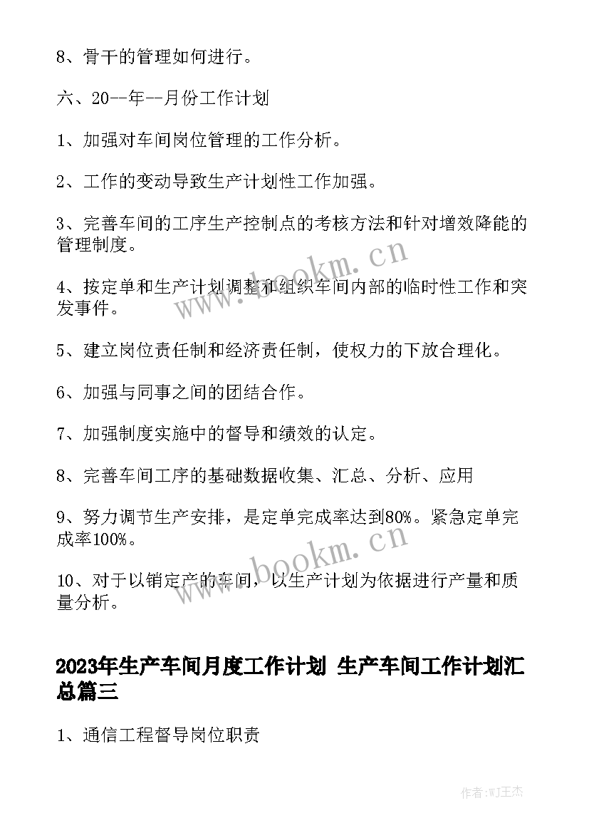 2023年生产车间月度工作计划 生产车间工作计划汇总