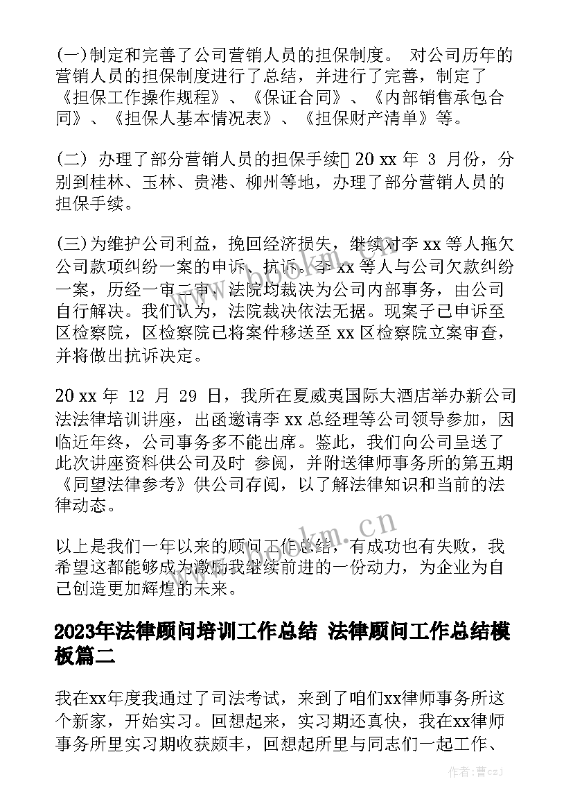 2023年法律顾问培训工作总结 法律顾问工作总结模板