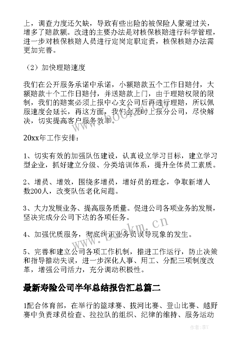 最新寿险公司半年总结报告汇总