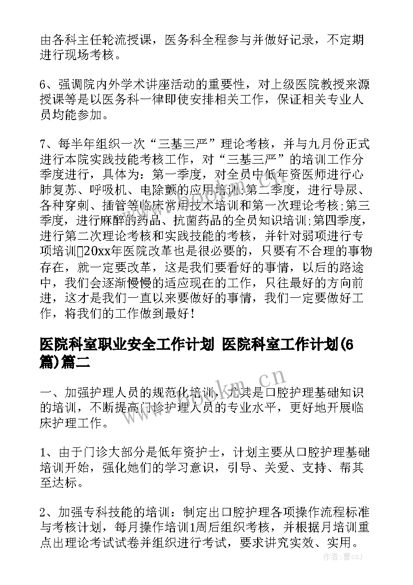 医院科室职业安全工作计划 医院科室工作计划(6篇)