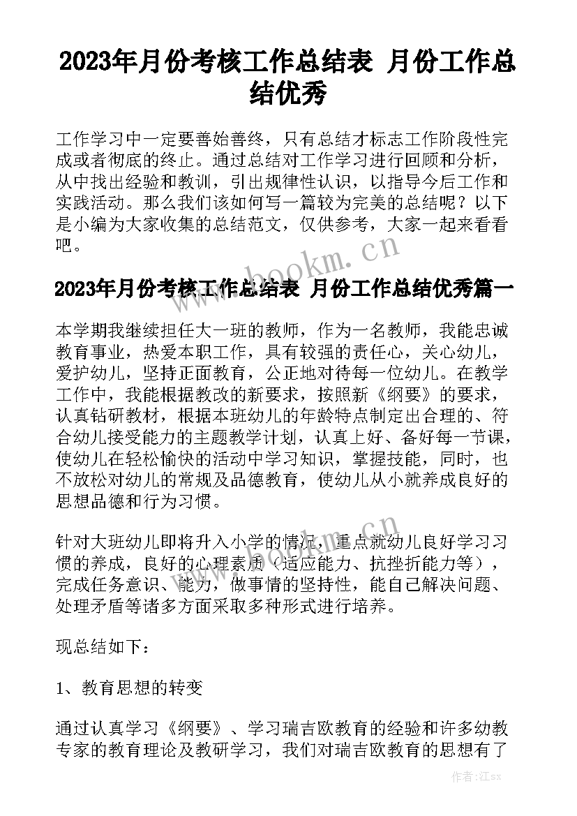 2023年月份考核工作总结表 月份工作总结优秀