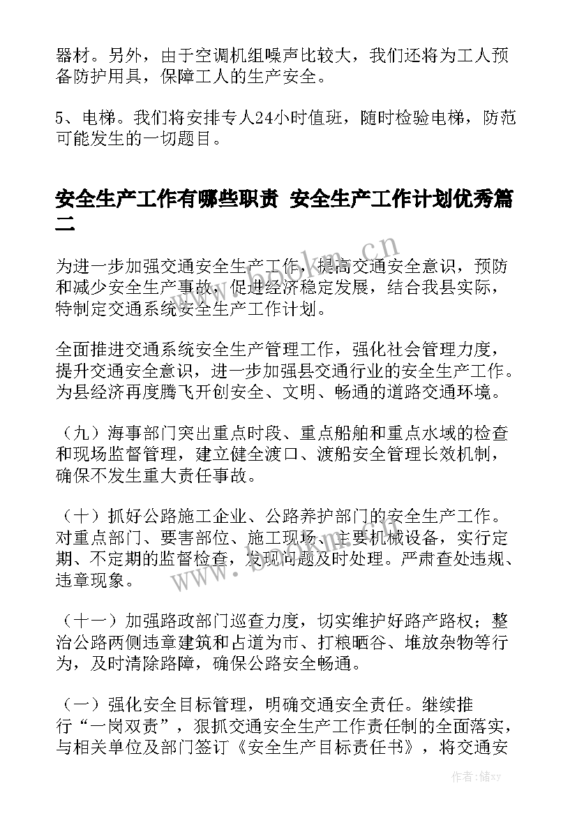 安全生产工作有哪些职责 安全生产工作计划优秀