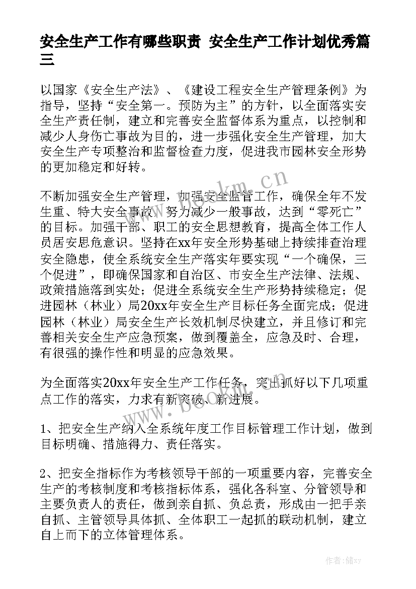 安全生产工作有哪些职责 安全生产工作计划优秀