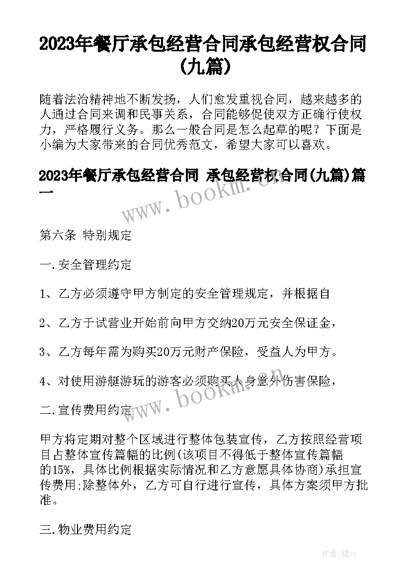 2023年餐厅承包经营合同 承包经营权合同(九篇)