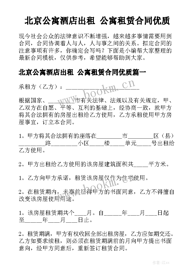 北京公寓酒店出租 公寓租赁合同优质