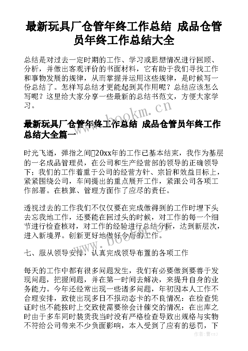 最新玩具厂仓管年终工作总结 成品仓管员年终工作总结大全