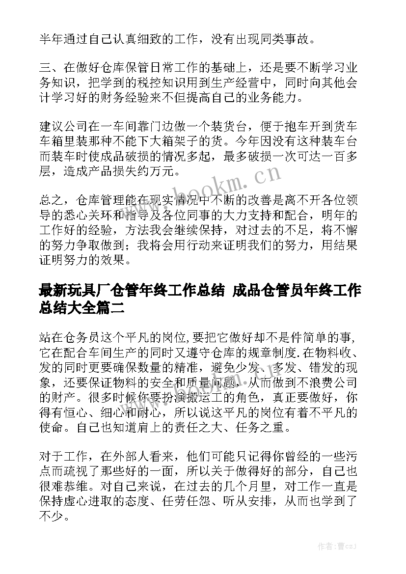 最新玩具厂仓管年终工作总结 成品仓管员年终工作总结大全