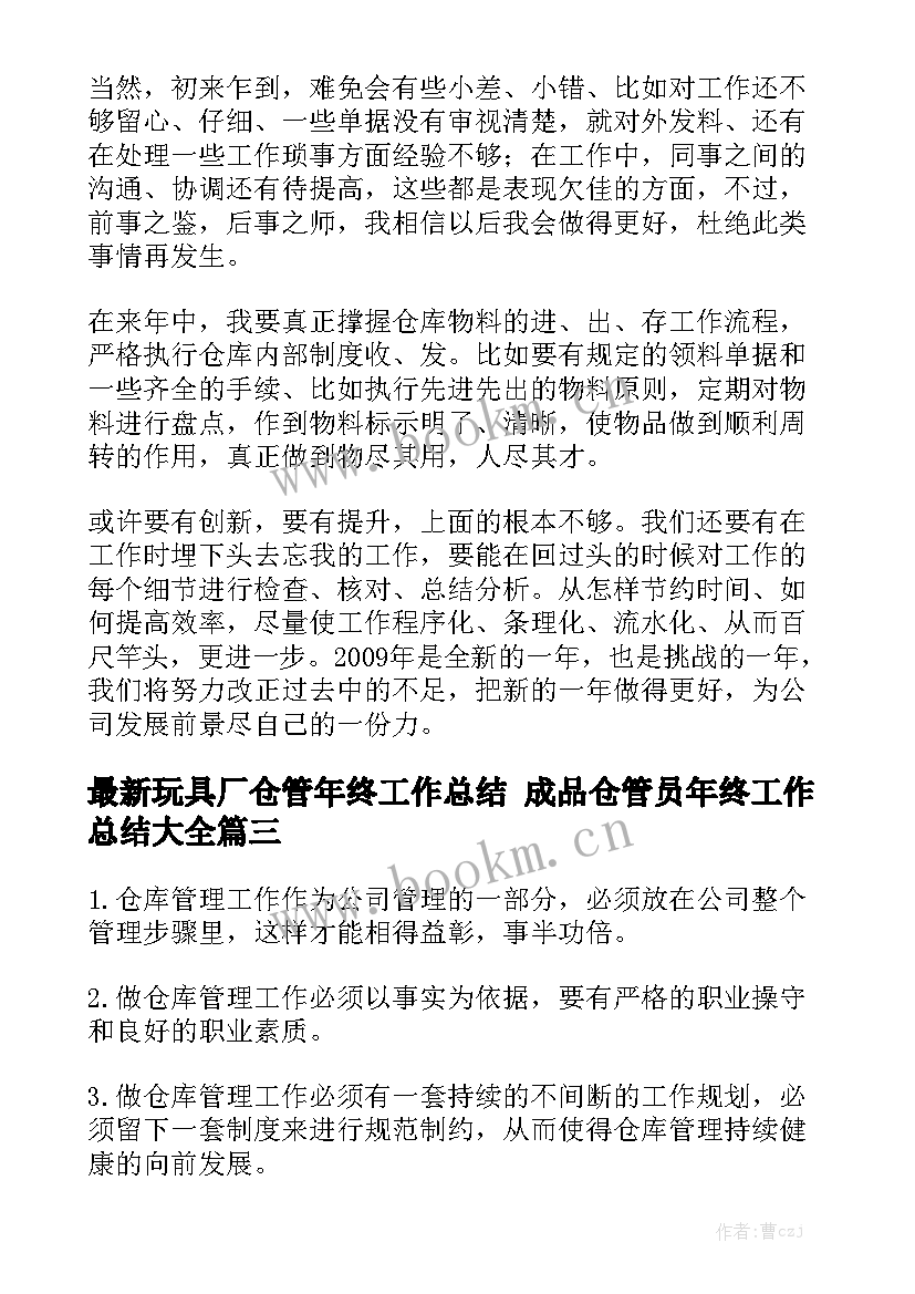 最新玩具厂仓管年终工作总结 成品仓管员年终工作总结大全