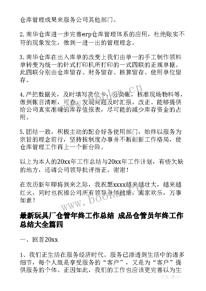 最新玩具厂仓管年终工作总结 成品仓管员年终工作总结大全