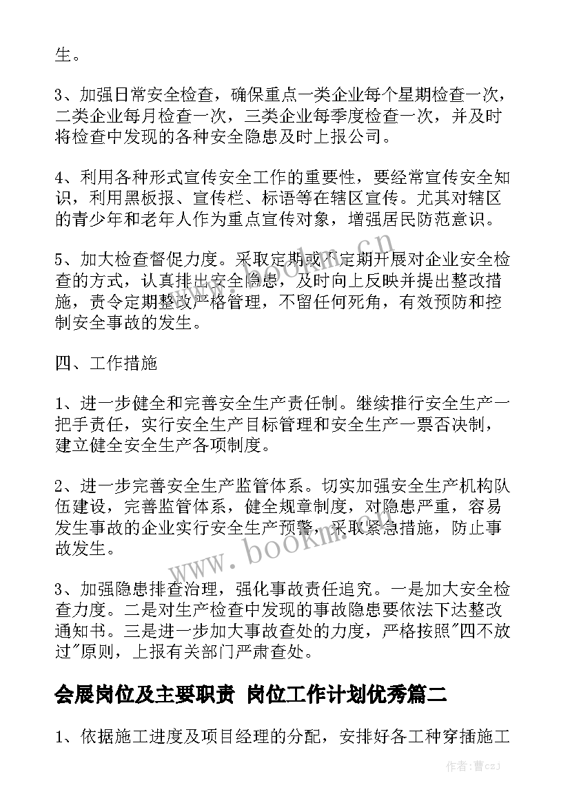 会展岗位及主要职责 岗位工作计划优秀