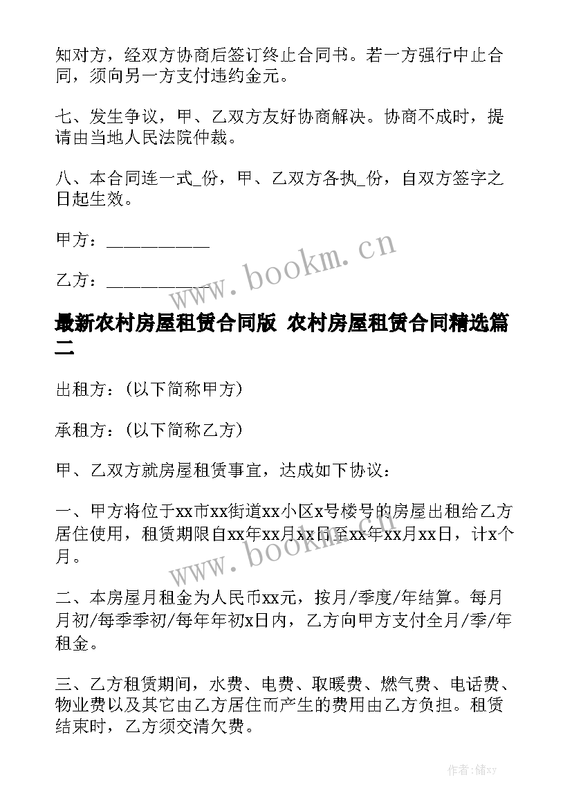 最新农村房屋租赁合同版 农村房屋租赁合同精选