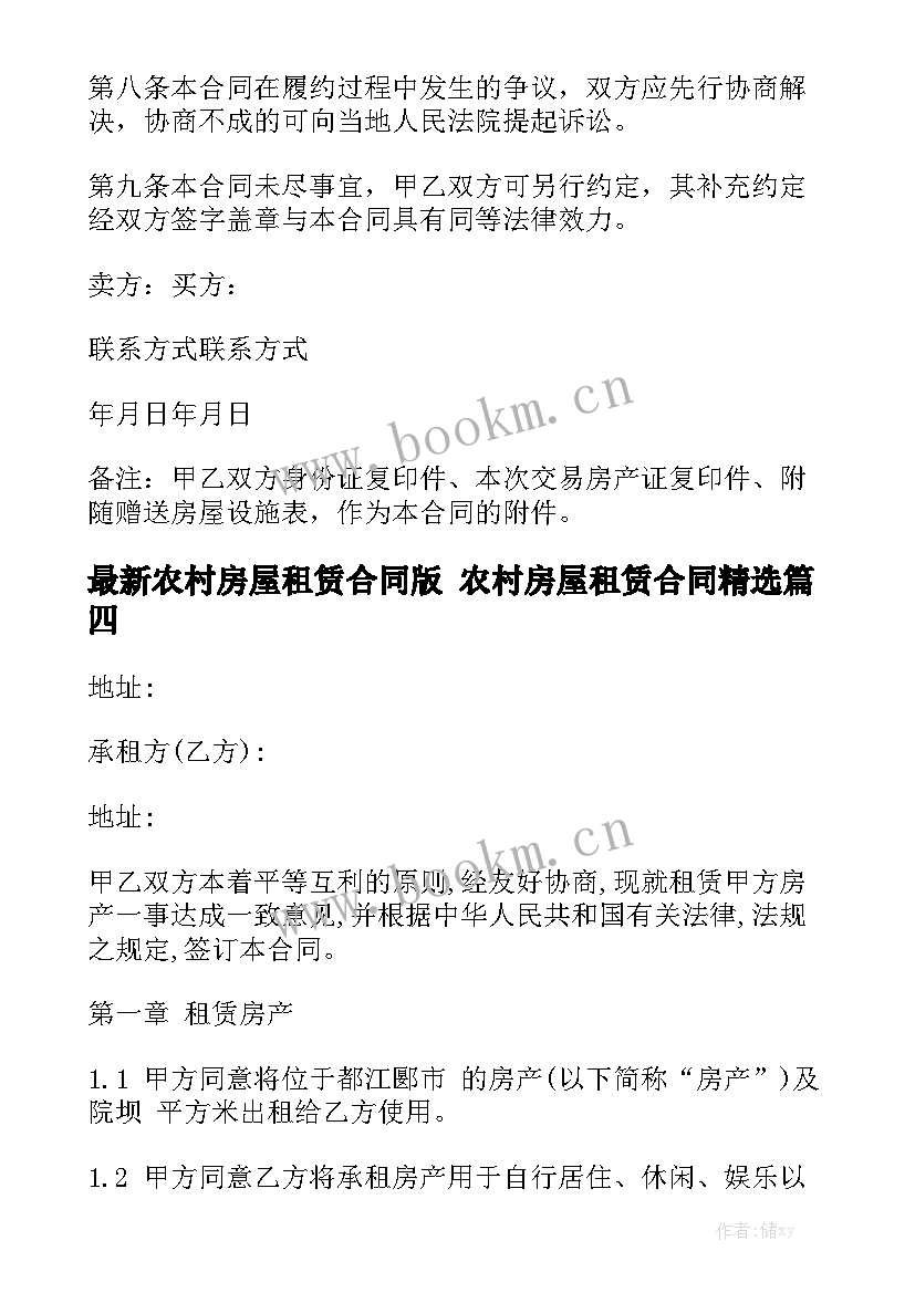 最新农村房屋租赁合同版 农村房屋租赁合同精选