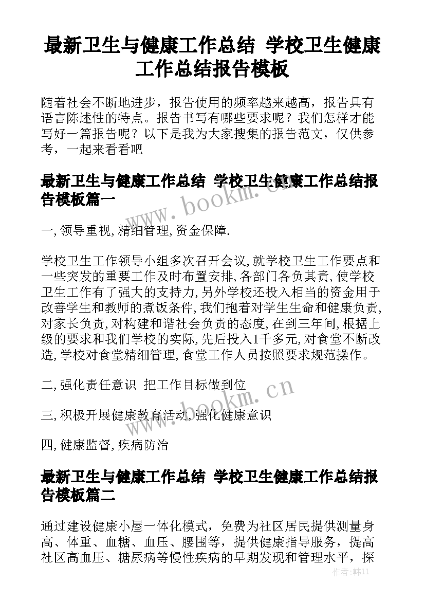 最新卫生与健康工作总结 学校卫生健康工作总结报告模板