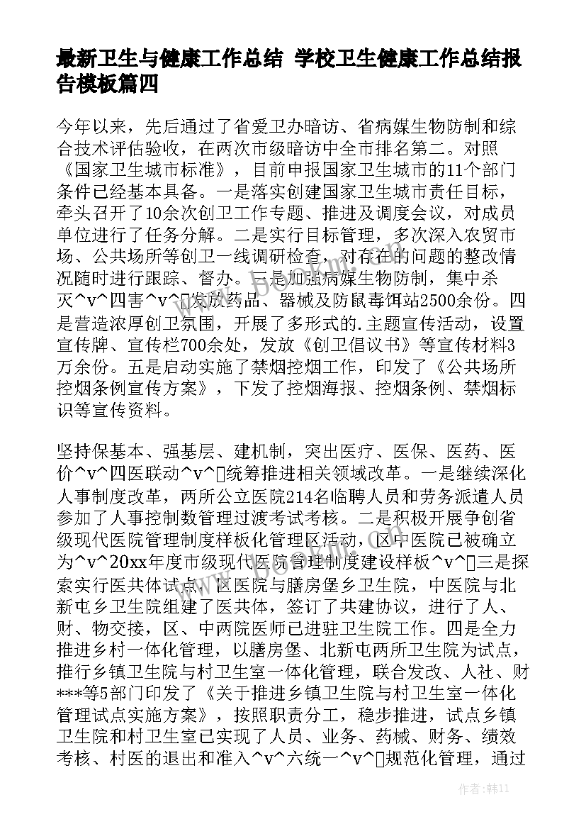 最新卫生与健康工作总结 学校卫生健康工作总结报告模板