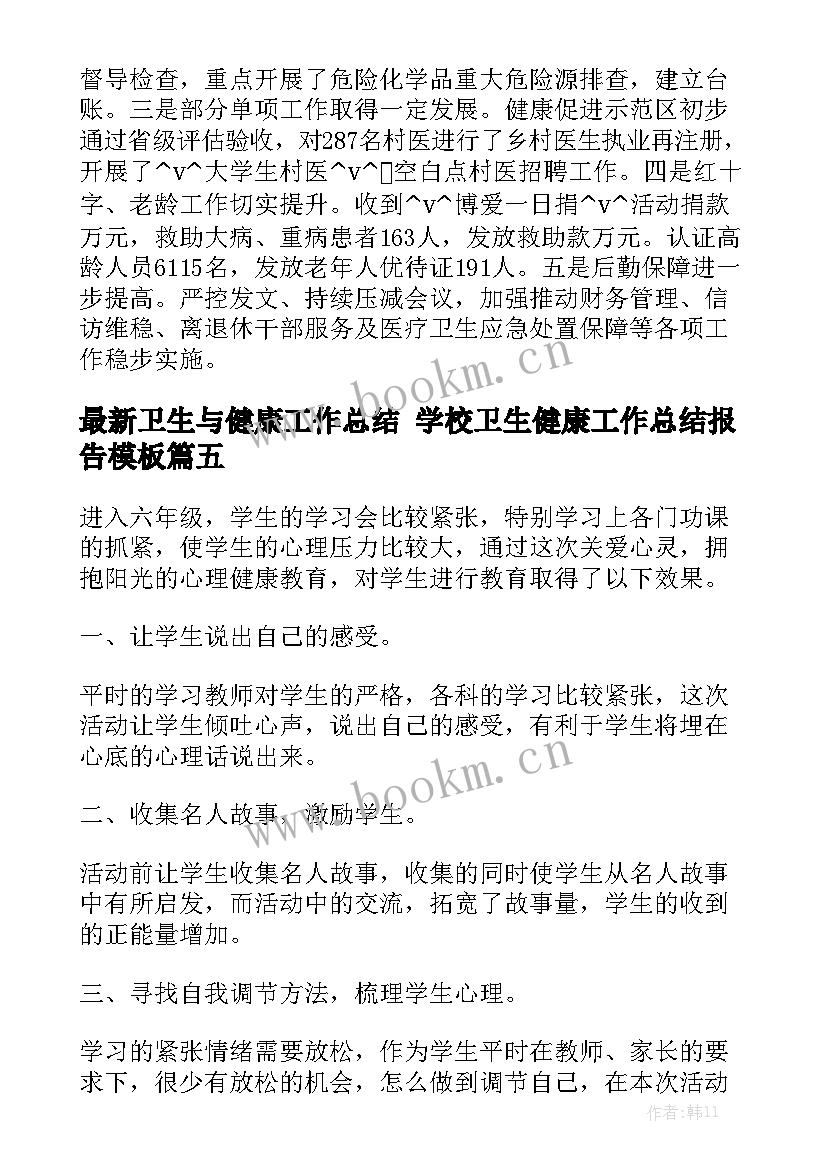 最新卫生与健康工作总结 学校卫生健康工作总结报告模板