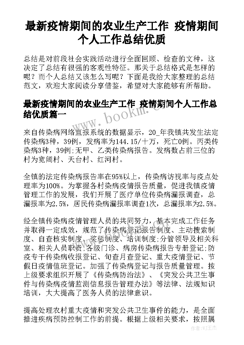 最新疫情期间的农业生产工作 疫情期间个人工作总结优质