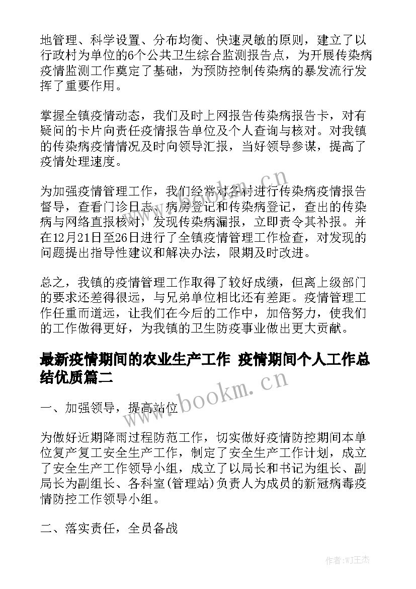 最新疫情期间的农业生产工作 疫情期间个人工作总结优质