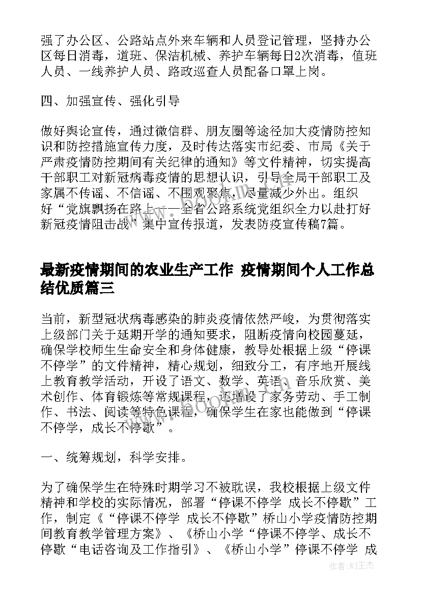 最新疫情期间的农业生产工作 疫情期间个人工作总结优质