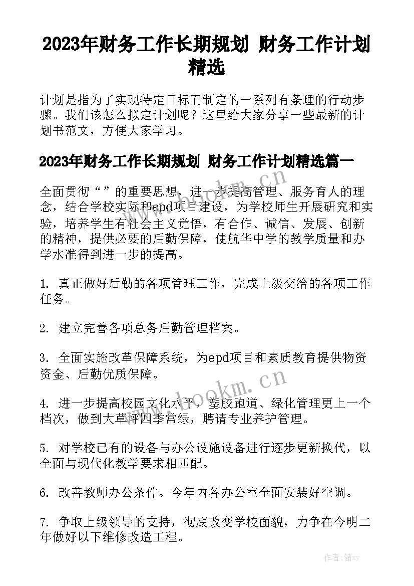 2023年财务工作长期规划 财务工作计划精选