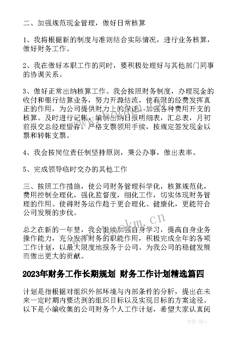 2023年财务工作长期规划 财务工作计划精选