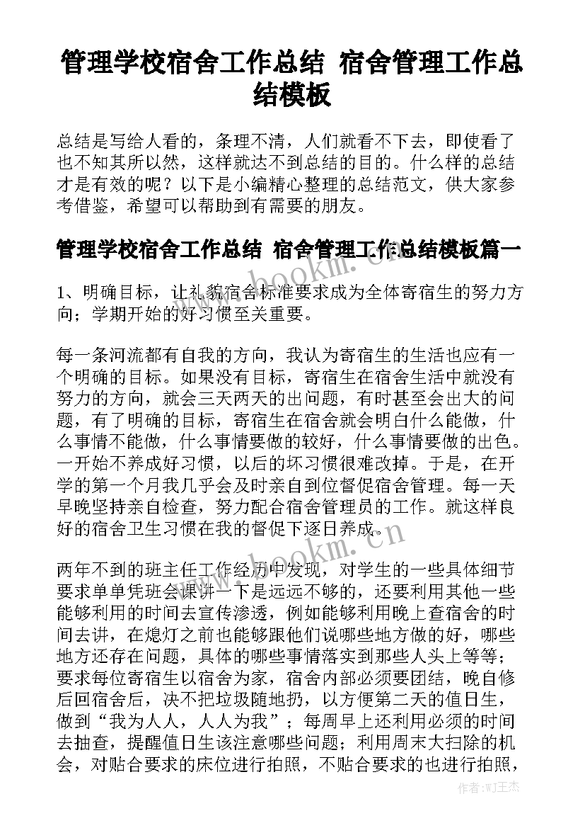 管理学校宿舍工作总结 宿舍管理工作总结模板